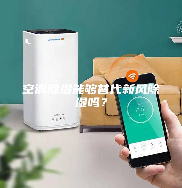 空調(diào)除濕能夠替代新風(fēng)除濕嗎？