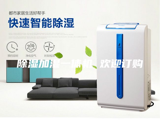 除濕加濕一體機(jī) 歡迎訂購