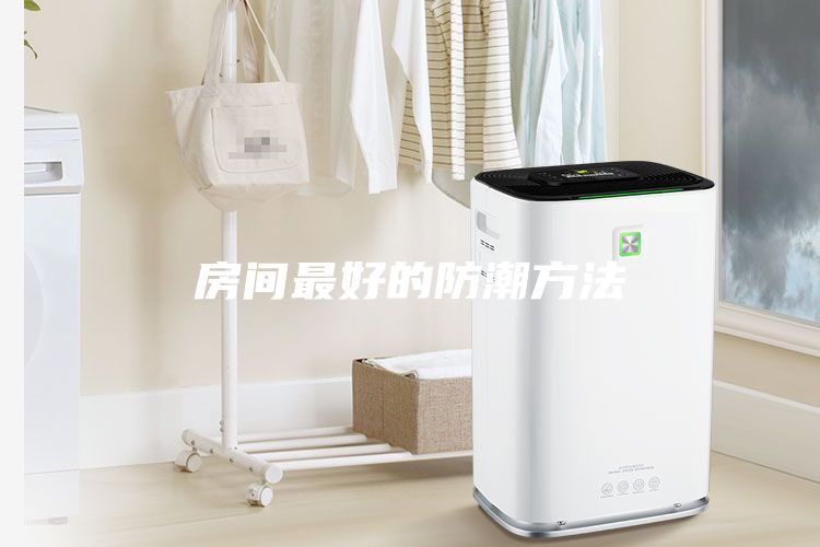 房間最好的防潮方法