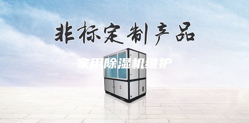 家用除濕機(jī)維護(hù)