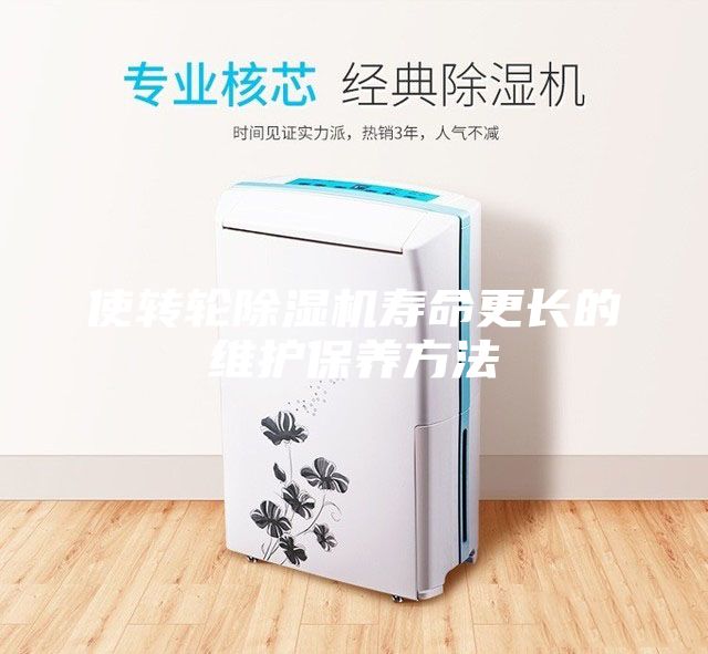 使轉輪除濕機壽命更長的維護保養(yǎng)方法