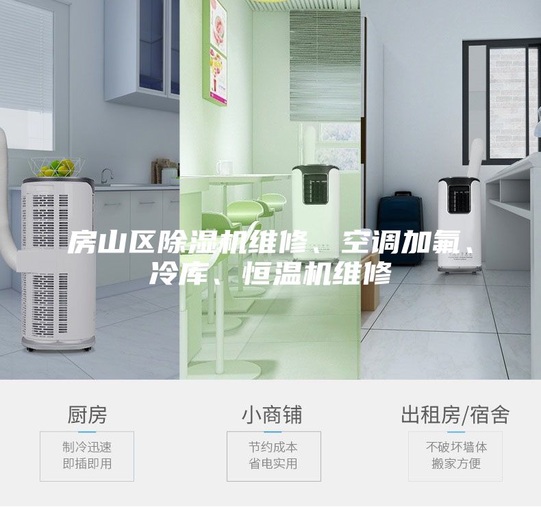 房山區(qū)除濕機維修、空調(diào)加氟、冷庫、恒溫機維修