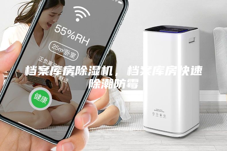 檔案庫房除濕機，檔案庫房快速除潮防霉