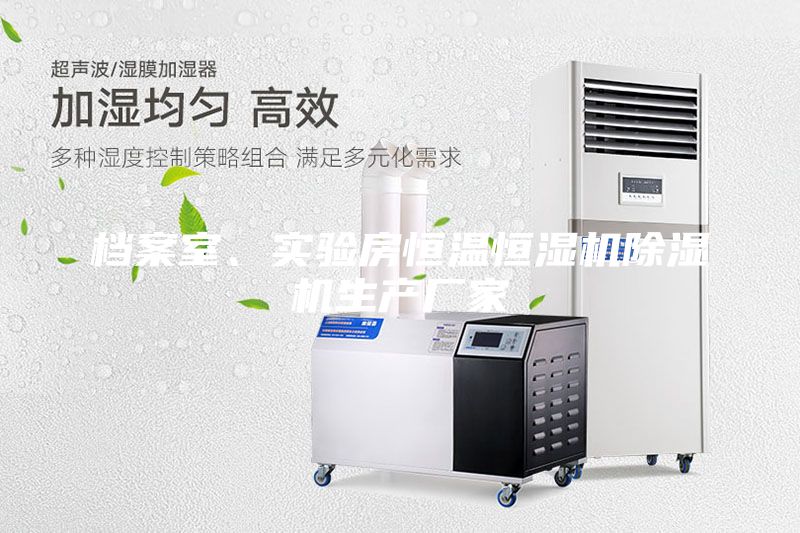 檔案室、實驗房恒溫恒濕機除濕機生產(chǎn)廠家