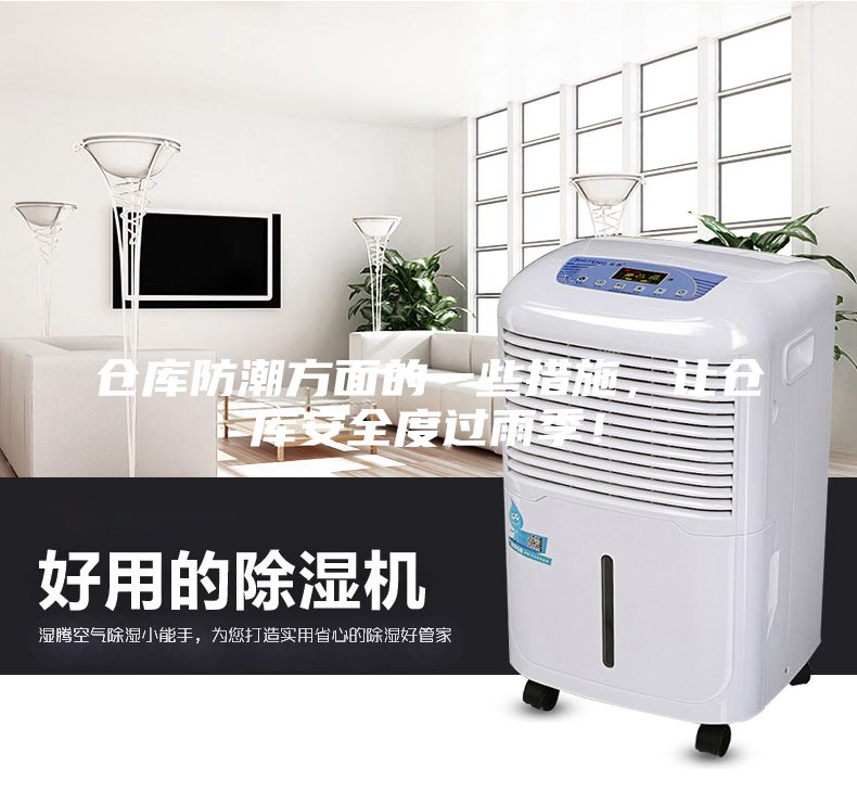 倉(cāng)庫(kù)防潮方面的一些措施，讓倉(cāng)庫(kù)安全度過(guò)雨季！