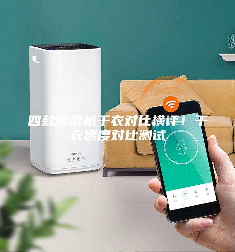四款除濕機干衣對比橫評！干衣速度對比測試