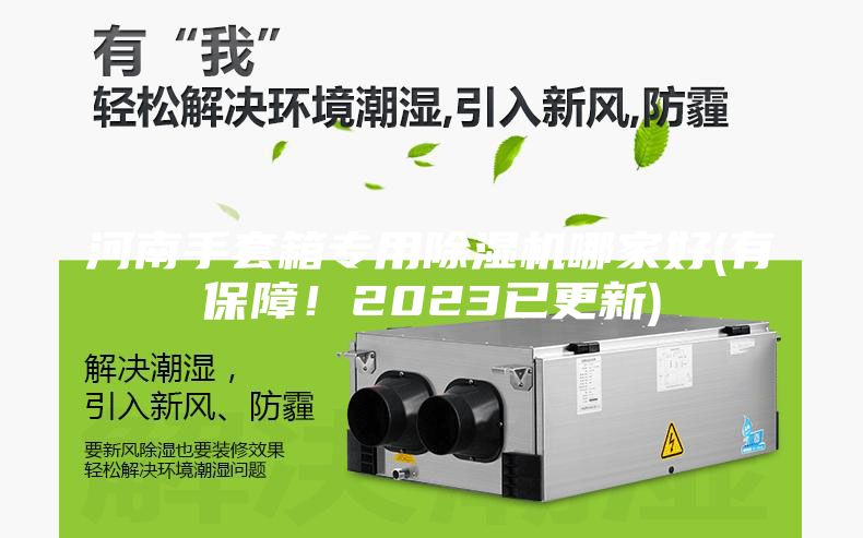 河南手套箱專用除濕機(jī)哪家好(有保障！2023已更新)