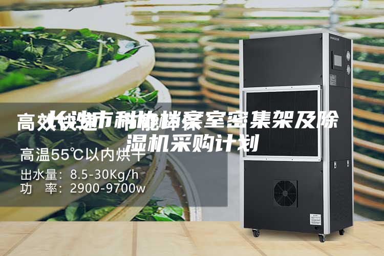 長沙市科協(xié)檔案室密集架及除濕機(jī)采購計(jì)劃