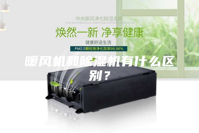 暖風(fēng)機(jī)和除濕機(jī)有什么區(qū)別？