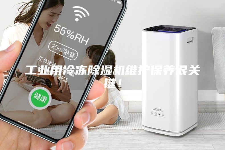 工業(yè)用冷凍除濕機(jī)維護(hù)保養(yǎng)很關(guān)鍵！
