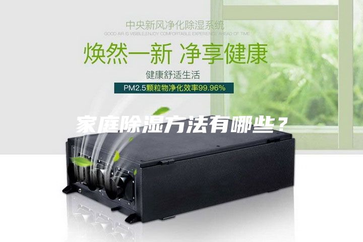 家庭除濕方法有哪些？