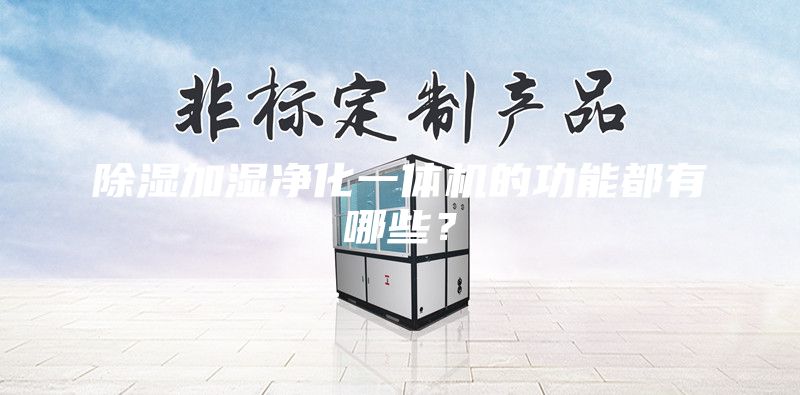 除濕加濕凈化一體機(jī)的功能都有哪些？
