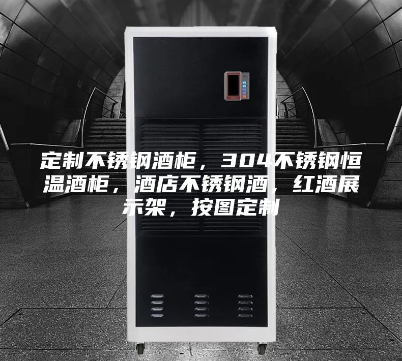 定制不銹鋼酒柜，304不銹鋼恒溫酒柜，酒店不銹鋼酒，紅酒展示架，按圖定制
