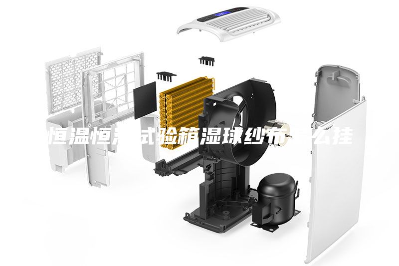 恒溫恒濕試驗(yàn)箱濕球紗布怎么掛