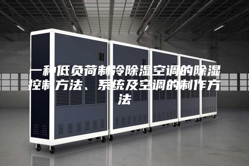 一種低負(fù)荷制冷除濕空調(diào)的除濕控制方法、系統(tǒng)及空調(diào)的制作方法