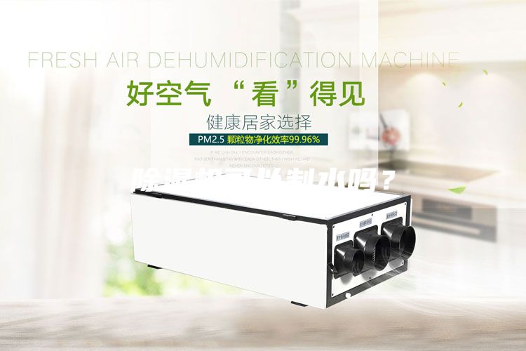 除濕機可以制水嗎？