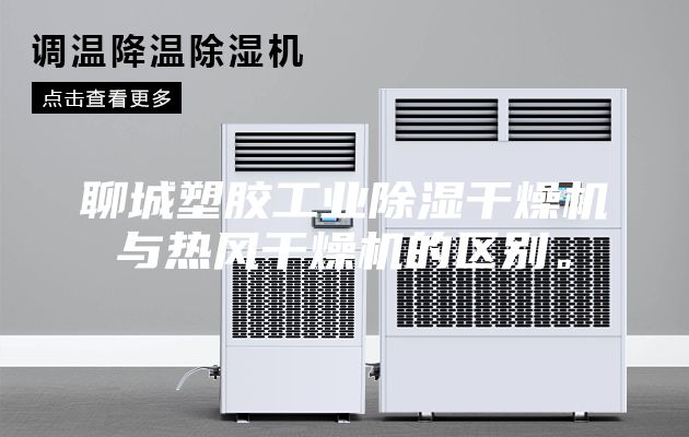 聊城塑膠工業(yè)除濕干燥機(jī)與熱風(fēng)干燥機(jī)的區(qū)別。