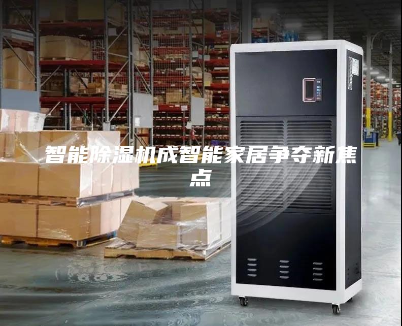 智能除濕機(jī)成智能家居爭奪新焦點