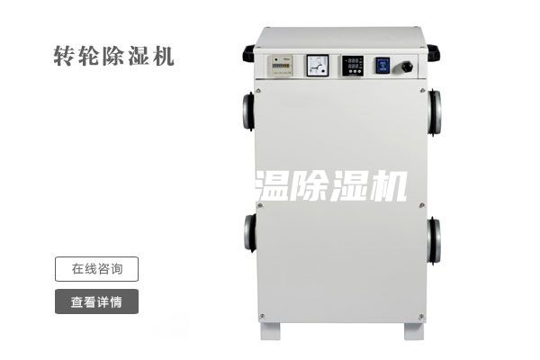 玉溪恒溫除濕機(jī)