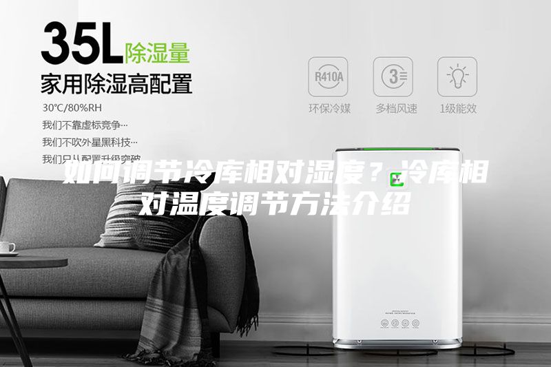 如何調(diào)節(jié)冷庫相對(duì)濕度？冷庫相對(duì)溫度調(diào)節(jié)方法介紹