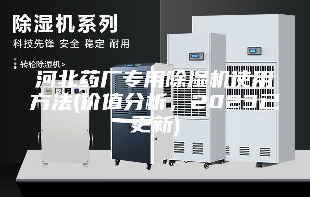 河北藥廠專用除濕機使用方法(價值分析，2023已更新)