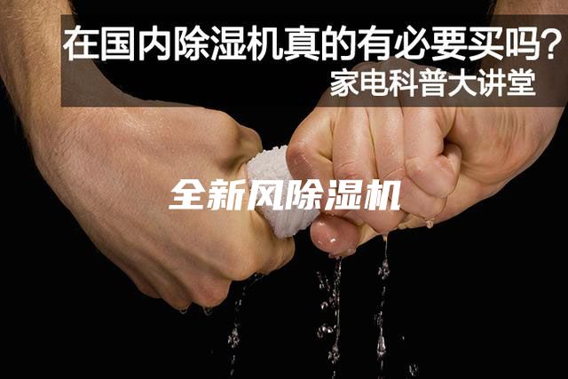 全新風(fēng)除濕機(jī)