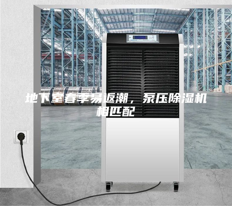 地下室春季易返潮，泵壓除濕機相匹配