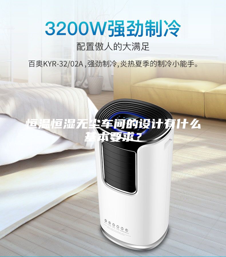 恒溫恒濕無(wú)塵車間的設(shè)計(jì)有什么基本要求？