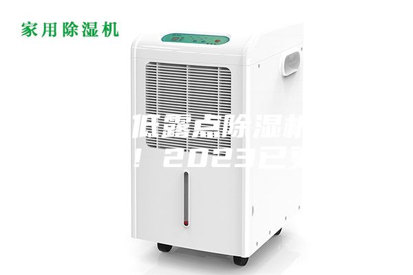 哈爾濱低露點除濕機種類(入選！2023已更新)