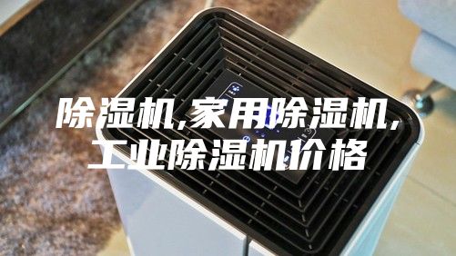 除濕機(jī),家用除濕機(jī),工業(yè)除濕機(jī)價格