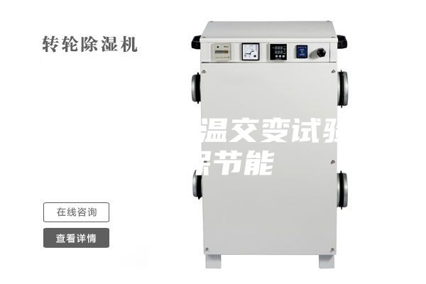 步入式高低溫交變試驗箱環(huán)保節(jié)能