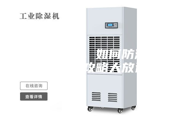 連綿陰雨季，如何防潮除濕，干爽攻略大放送