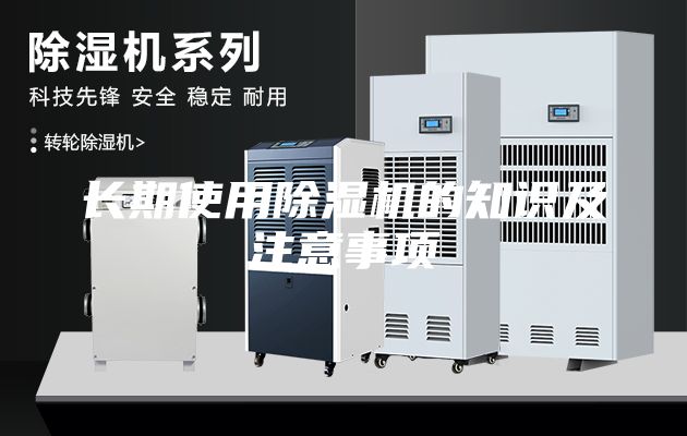 長(zhǎng)期使用除濕機(jī)的知識(shí)及注意事項(xiàng)