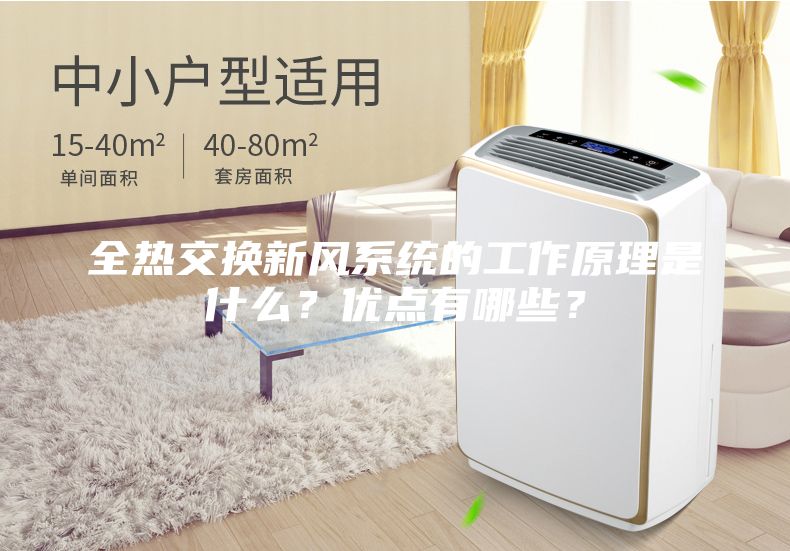 全熱交換新風(fēng)系統(tǒng)的工作原理是什么？?jī)?yōu)點(diǎn)有哪些？