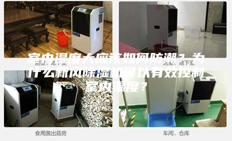 室內濕度大應該如何防潮？為什么新風除濕機可以有效控制室內濕度？