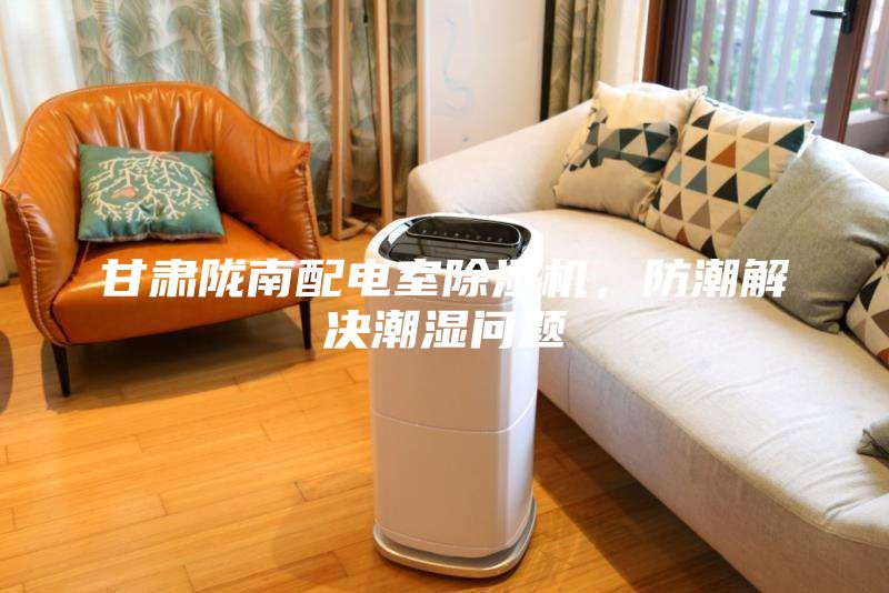 甘肅隴南配電室除濕機(jī)，防潮解決潮濕問(wèn)題