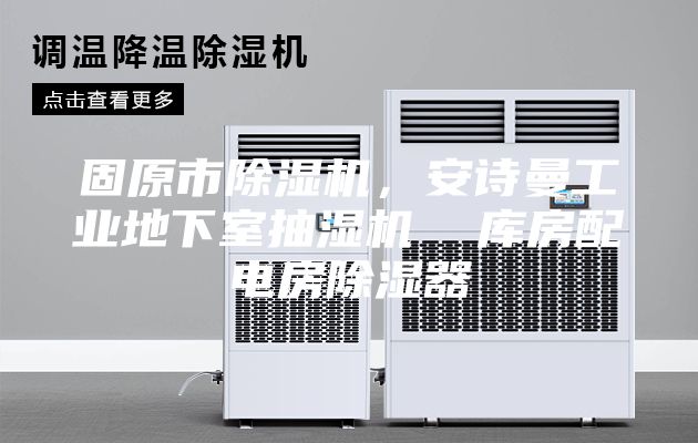 固原市除濕機，安詩曼工業(yè)地下室抽濕機  庫房配電房除濕器
