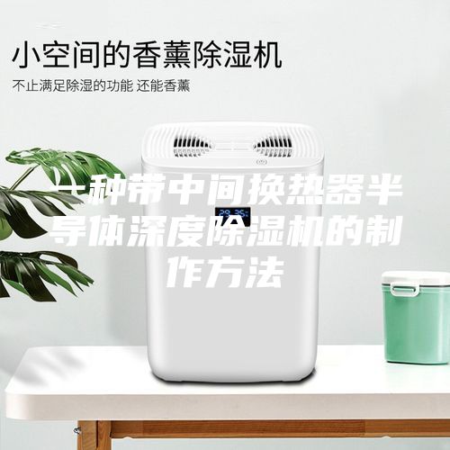 一種帶中間換熱器半導體深度除濕機的制作方法