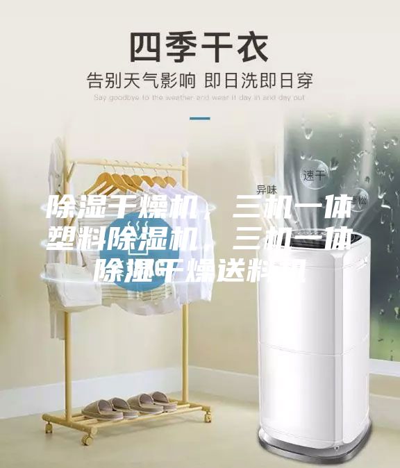 除濕干燥機(jī)，三機(jī)一體塑料除濕機(jī)，三機(jī)一體除濕干燥送料機(jī)