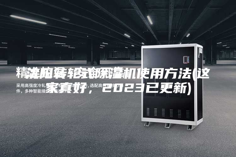 沈陽轉(zhuǎn)輪式除濕機使用方法(這家真好，2023已更新)