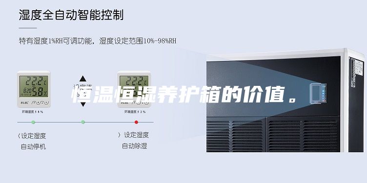 恒溫恒濕養(yǎng)護箱的價值。