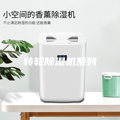 轉(zhuǎn)輪除濕機系列