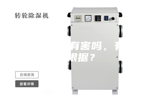 除濕機對人有害嗎，有什么根據(jù)？