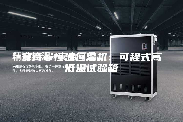 安詩曼恒溫恒濕機(jī)：可程式高低溫試驗箱