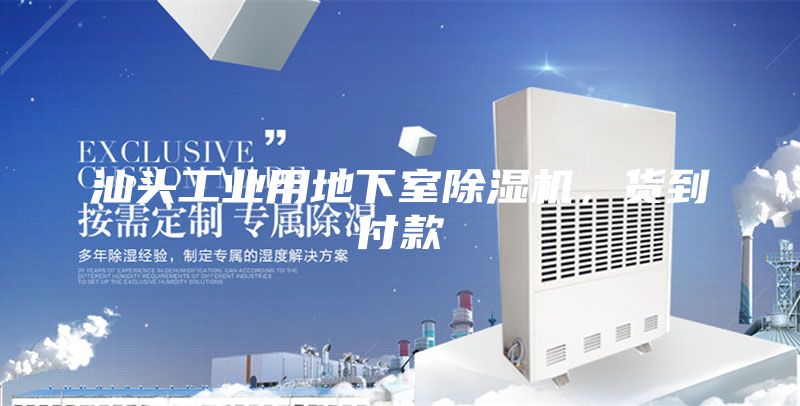 汕頭工業(yè)用地下室除濕機，貨到付款