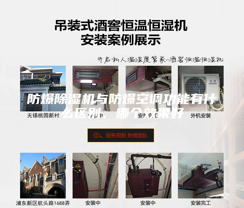防爆除濕機(jī)與防爆空調(diào)功能有什么區(qū)別，哪個(gè)效果好