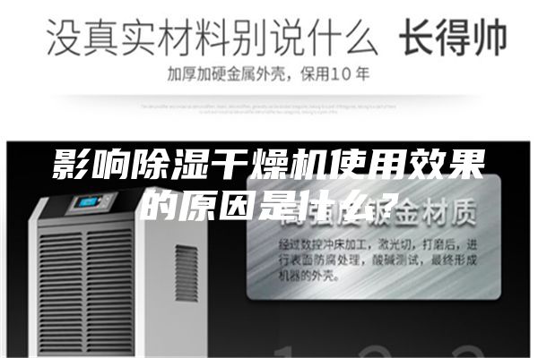 影響除濕干燥機使用效果的原因是什么？