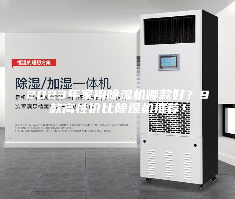2023年家用除濕機(jī)哪款好？9款高性價(jià)比除濕機(jī)推薦！