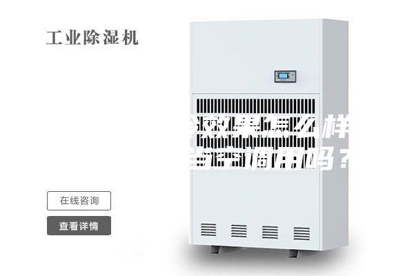 除濕機制冷效果怎么樣-除濕機能當(dāng)空調(diào)用嗎？