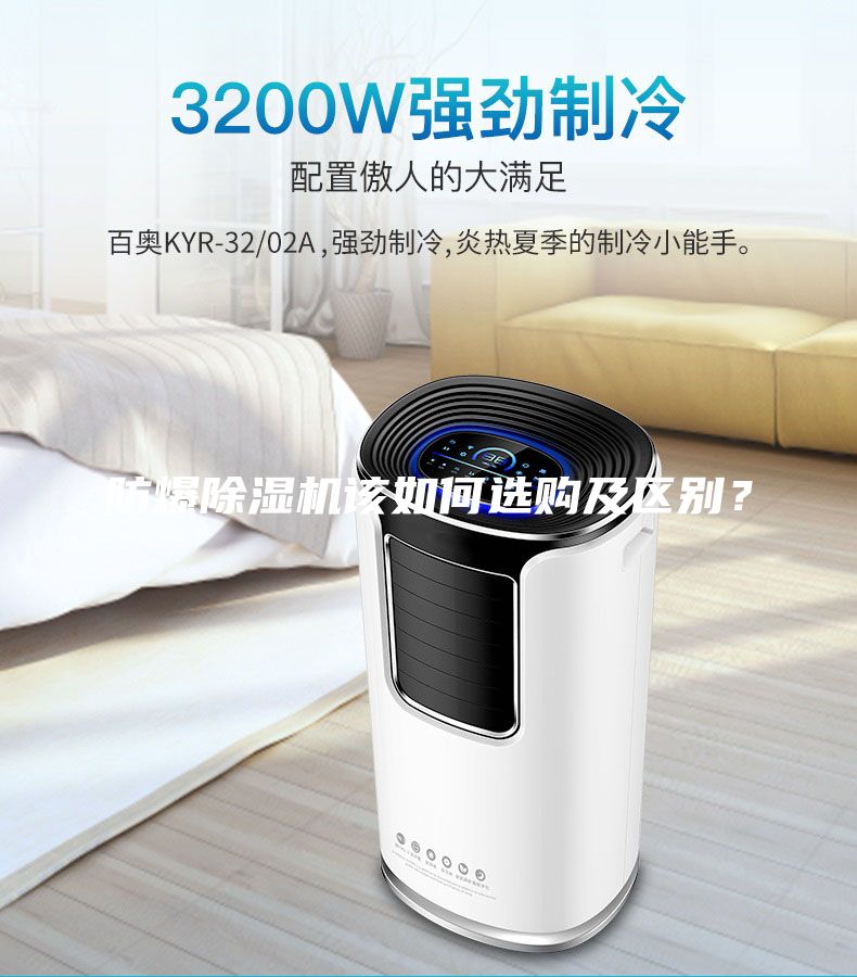 防爆除濕機(jī)該如何選購(gòu)及區(qū)別？